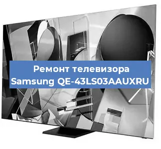 Замена светодиодной подсветки на телевизоре Samsung QE-43LS03AAUXRU в Самаре